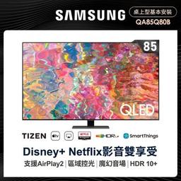 SAMSUNG 三星 85型4K HDR智慧連網QLED量子電視(QA85Q80BAWXZW)