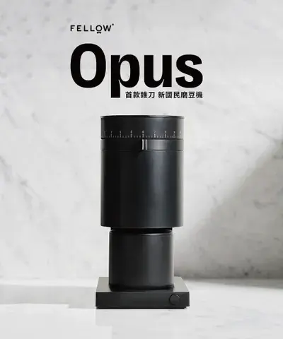 FELLOW Opus 錐刀磨豆機