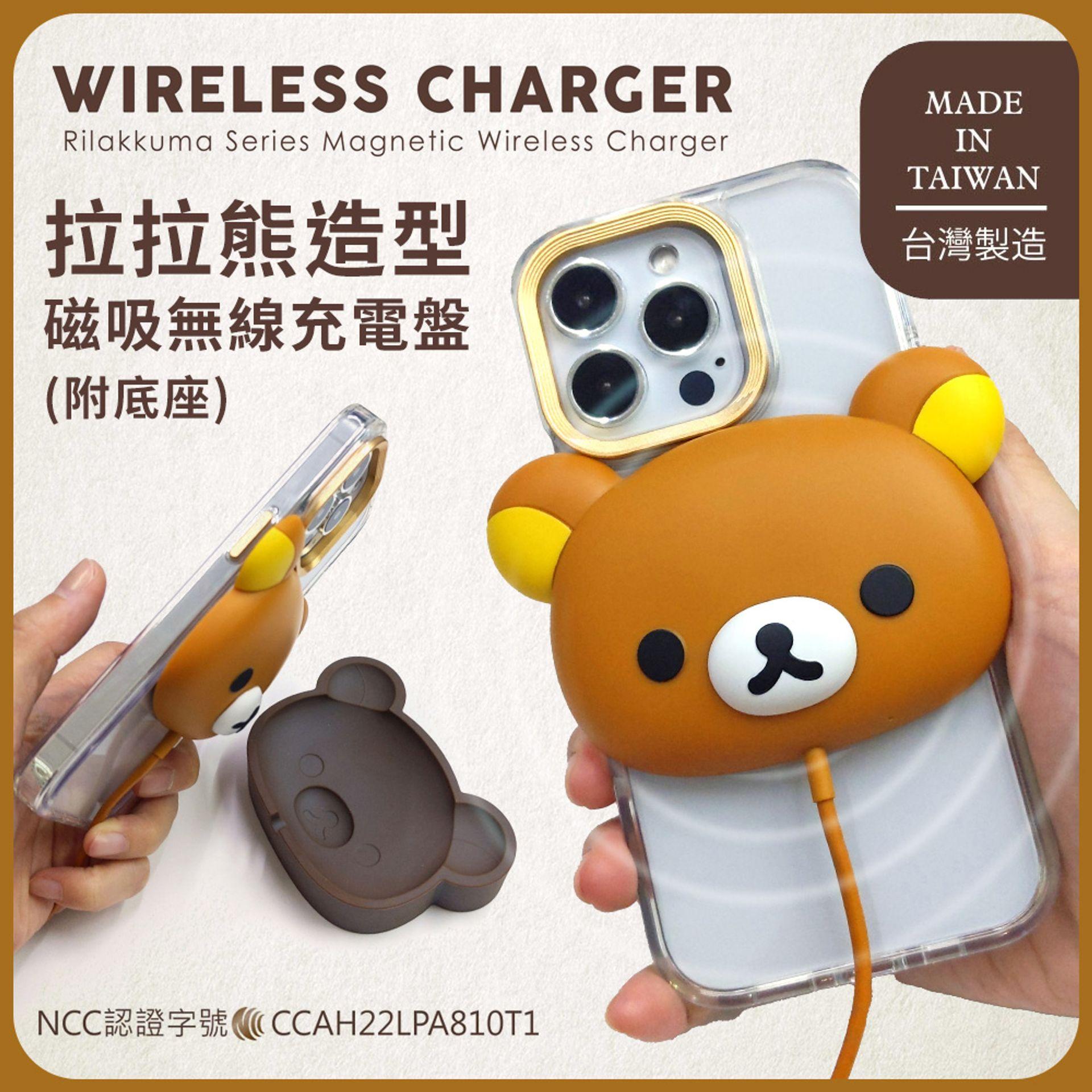 【Rilakkuma】拉拉熊 造型磁吸無線充電盤 15W(附底座)