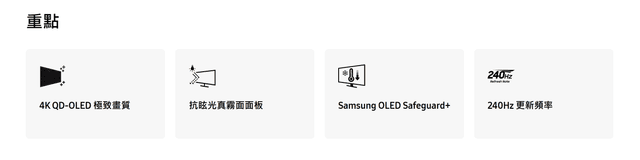 Samsung Odyssey OLED G8 (G81SF / LS27FG812SCXZW) 功能特色圖 - OLED 面板、175Hz 刷新率、0.03ms 反應時間、AMD FreeSync Premium、Smart Hub