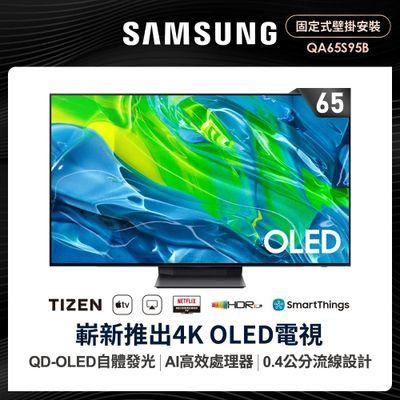 SAMSUNG 三星 65型4K HDR智慧連網QD-OLED 量子電視(QA65S95BAWXZW)