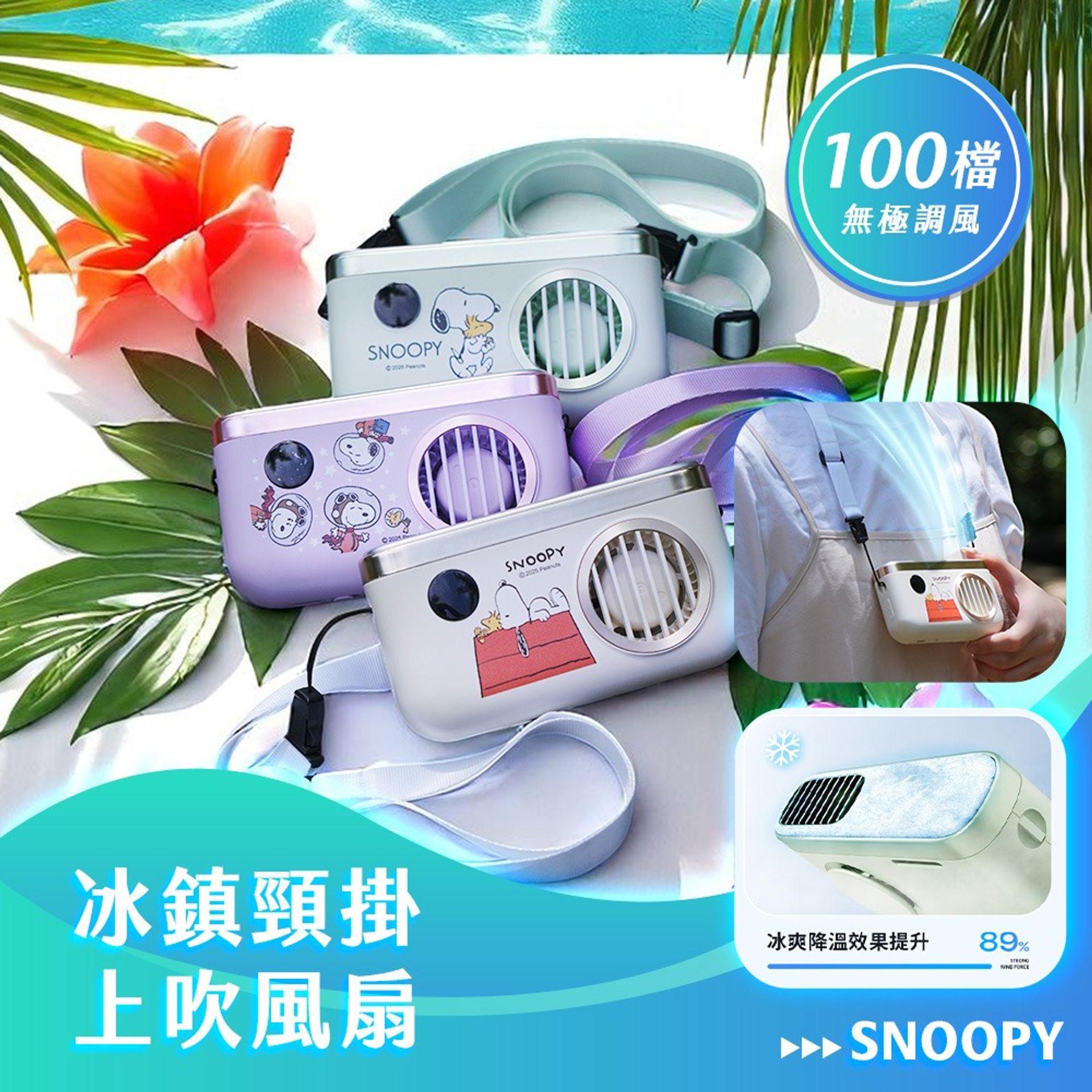 【Snoopy】史努比 100檔 冰鎮製冷 頸掛上吹風扇 TF-07