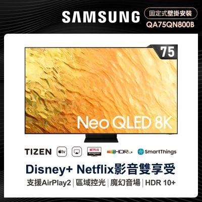 SAMSUNG 三星 75型8K HDR智慧連網NEO QLED量子電視(QA75QN800BWXZW)