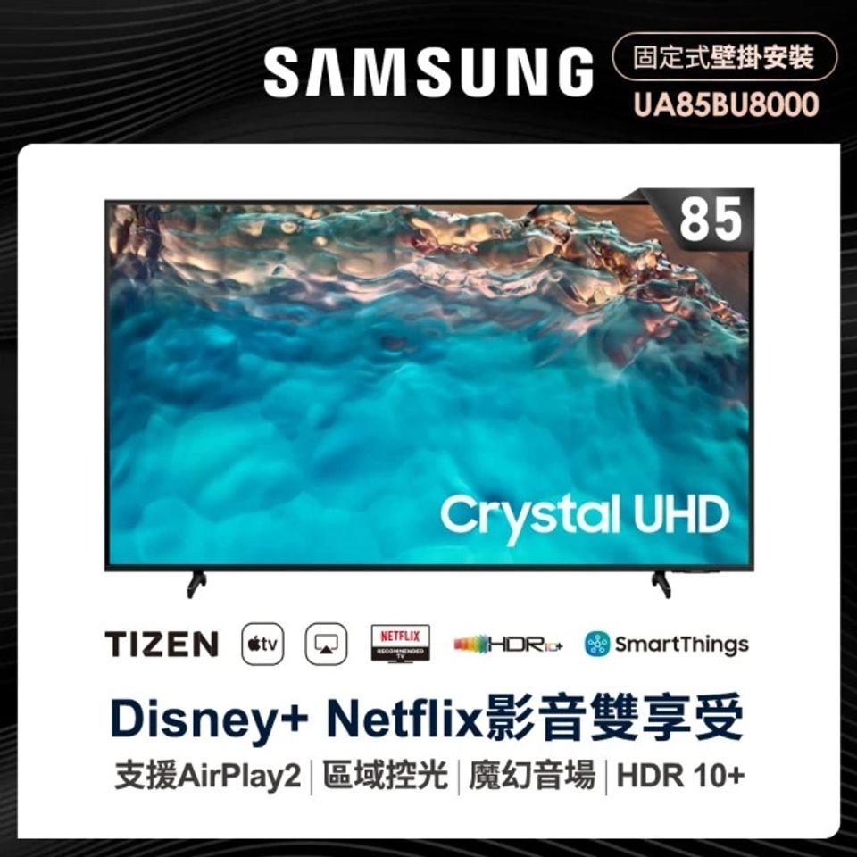 SAMSUNG 三星 85型4K HDR智慧連網電視(UA85BU8000WXZW)