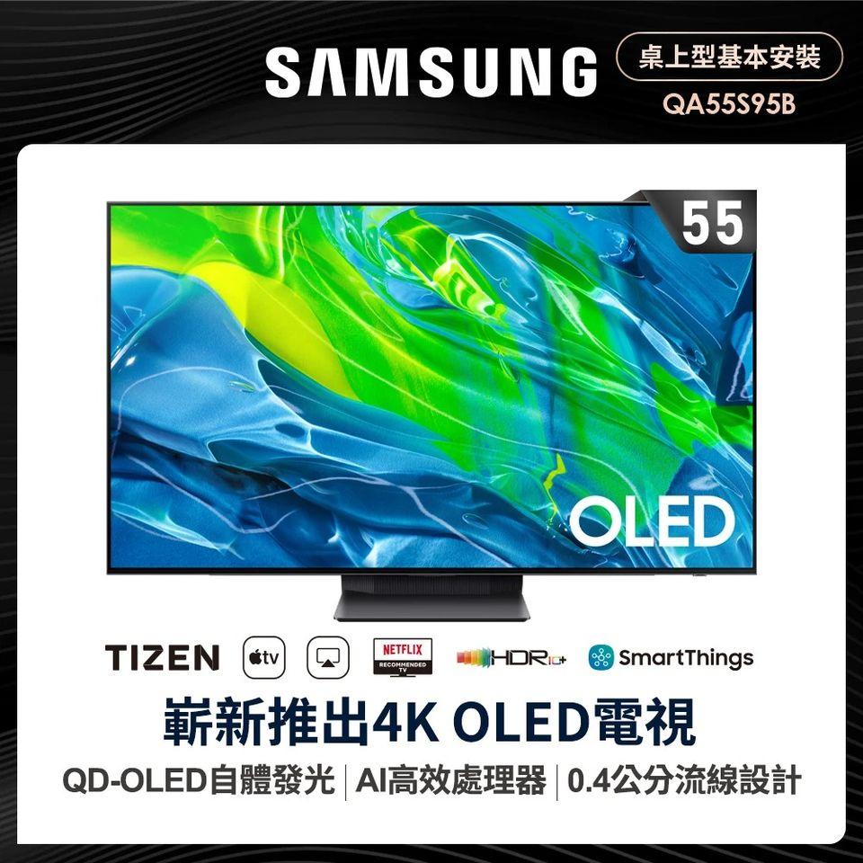 SAMSUNG 三星 55型4K HDR智慧連網QD-OLED 量子電視(QA55S95BAWXZW)