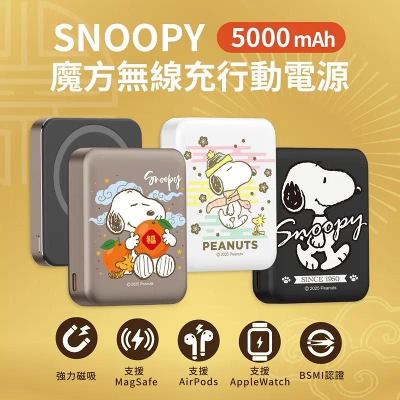 【Snoopy】史努比 魔方三合一無線充行動電源 5000mAh